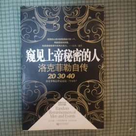 窥见上帝秘密的人：洛克菲勒自传