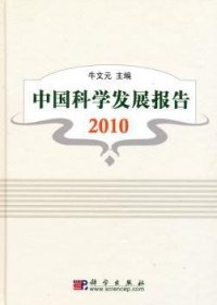 中国科学发展报告2010
