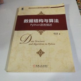 数据结构与算法：Python语言描述