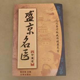 盛京名医一一辽沈医疗权威的健康箴  (长廊45E)