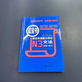 蓝宝书·新日本语能力考试N3文法（详解+练习）