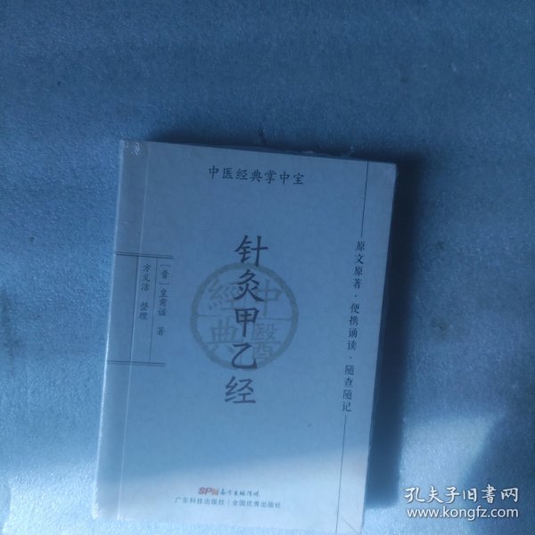 针灸甲乙经（中医经典掌中宝）