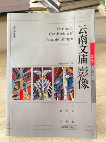 云南文庙影像