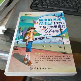 懂事的男孩有出息：13岁之前男孩一定要懂的61件事：漫画版