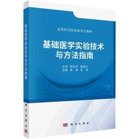 基础医学实验技术与方法指南