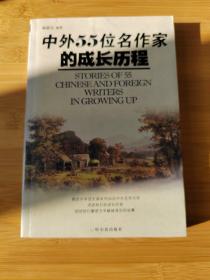 中外55位名作家的成长历程