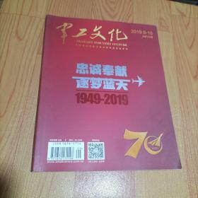 军工文化2019.9-10【忠诚奉献 逐鹿蓝天 1949-2019】