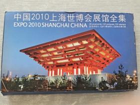 中国2010上海世博会展馆全集