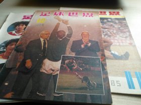 足球世界1985年第10.11.12期合售3册
