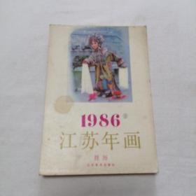 1986年江苏年画挂历3 铜版彩印 32开 平装本 江苏美术出版社