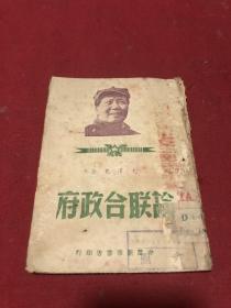 1949年中原新华书店印《论联合政府》一册全，品如图