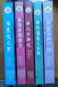 英文经典导读系列：仲夏夜之梦/教材一本，全文朗读CD三片，领读跟读CD6片；柏拉图苏氏自辨/教材一本，全文朗读CD2片，领读跟读CD4片；莎翁十四行诗/教材一本，全文朗读CD3片，领读跟读CD6片；英语导读1000句/教材一本，全文朗读CD2片，领读跟读CD4片；英文名著选/教材一本，全文朗读CD2片，领读跟读CD5片。