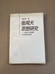 张闻天思想研究:东北工作时期（作者施松寒签赠本）