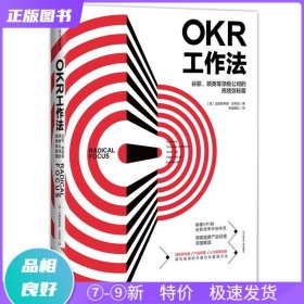 OKR工作法：谷歌、领英等顶级公司的高绩效秘籍 