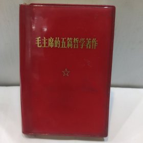 毛主席的五篇哲学著作(128开红塑封皮 内附主席军装彩照和林红字及题词 完整版内页无缺无涂 1970版