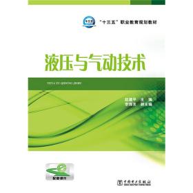 液压与气动技术/“十三五”职业教育规划教材