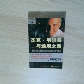 杰克·韦尔奇与通用之路