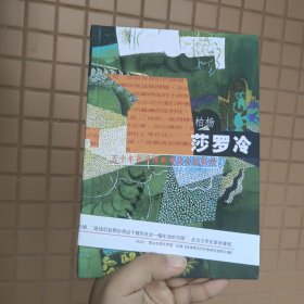 柏杨 五十年代台湾新移民小说系列：莎罗冷
