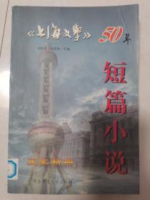 《上海文学》50年获奖经典 短篇小说