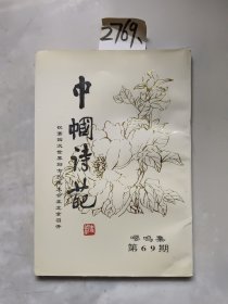 巾帼诗葩 第69期 嘤鸣集