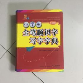 小知了工具书系列·小学生全笔顺识字写字字典