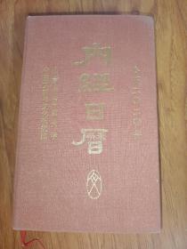 内经日历2020 山东中医药大学