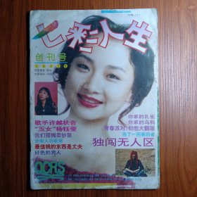 《 七 彩 人 生 》创刊号 1995年 ————人生是七彩的，七彩的人生是英雄！！ 青春少年不甘寂寞，青春少年心比天高。英雄是飞扬的青春，………… 由西藏自治区妇女联合会主办的七彩人生杂志，是西藏藏族自治区第一本时尚.青春.精彩.人生杂志，值得拥有！！