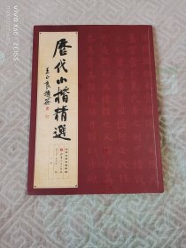 《历代小楷精选（下册）》（葛玉芳 娄志明 编， 山西人民出版社 出版，16开平装本）