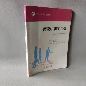 图说中职生礼仪