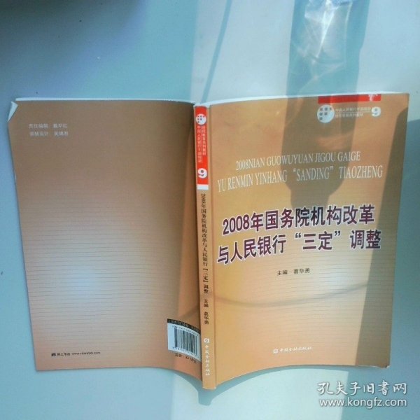 2008年国务院机构改革与人民银行 三定 调整  葛华勇主编 中国金融出版社