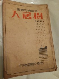 极稀见民国初版一印“小学生文库第一集 历史类”《树居人》（插图版），郑振铎 译，32开平装一册全。商务印书馆 民国二十二年（1933）十月，初版一印刊行。内有插图多幅，图文并茂，生动有趣。版本罕见，品如图。