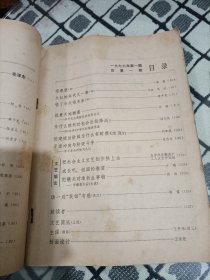 人民文学杂志1976年第1期（复刊号，含毛泽东《词二首》蒋子龙短篇《机电局长的一天》等）