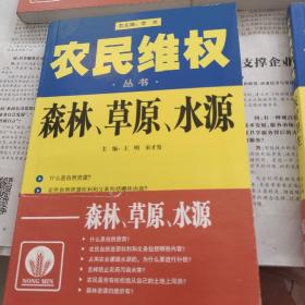 农民维权丛书：怎样打官司，村民自治，进城打工，生产经营，减轻负担，土地承包，医疗卫生，森林草原水源，共八本合售