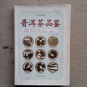 中国茶典藏：普洱茶品鉴