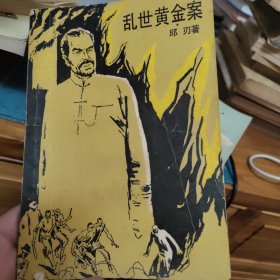 乱世黄金案