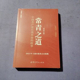 常青之道：中国共产党自我革命的故事