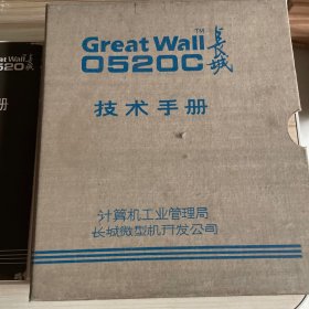 老版：长城Great Wall 0520C 技术手册长城 0520CH BASIC手册