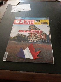 新民周刊 2024年第5期 震撼世界的中法建交