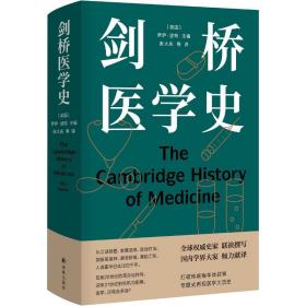 醫(yī)學(xué)人文叢書(shū)：劍橋醫(yī)學(xué)史 醫(yī)學(xué)綜合 羅伊·波特 新華正版