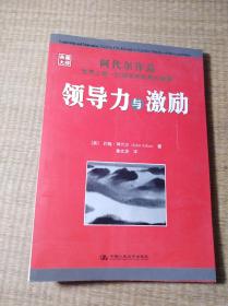 领导力与激励【正版图书 扉页有签名 内页有少许划线 实物拍图】
