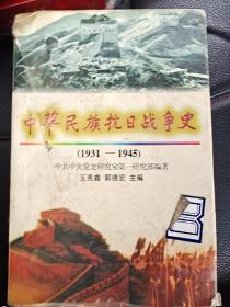 中华民族抗日战争史