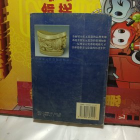 中国宋元瓷器鉴赏图录（上册）