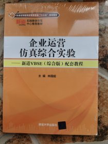 企业运营仿真综合实验——新道VBSE（综合版）配套教程（普通高等教育经管类专业“十三五”规划教材）