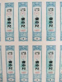 山西省1981年布票（五张合售）