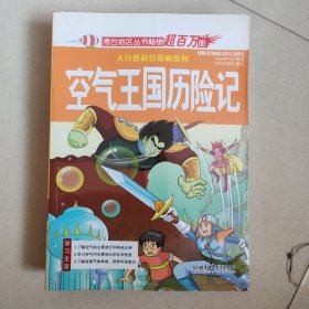 空气王国历险记——大自然科普漫画系列【全新未开封】
