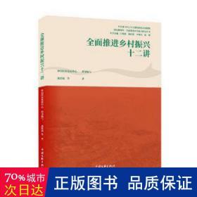 全面推进乡村振兴十二讲