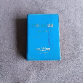 中草药土单验方选编(常见病，多发病)