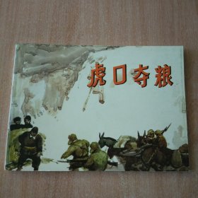 北京小学生连环画 虎口夺粮