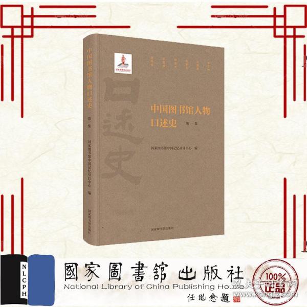 中国图书馆人物口述史（第一集）