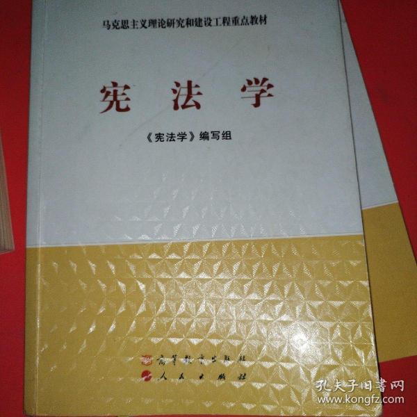 马克思主义理论研究和建设工程重点教材：宪法学